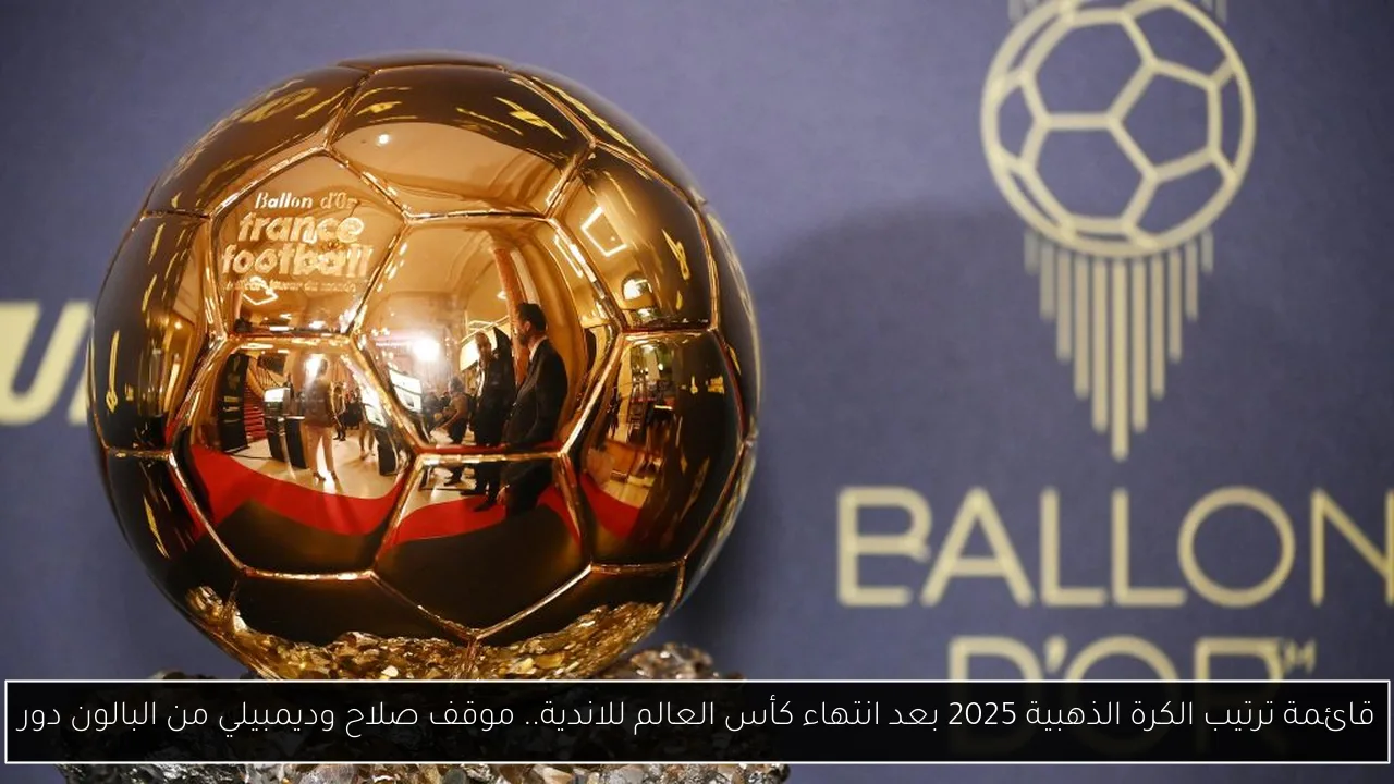 ترتيب الكرة الذهبية