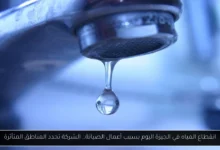 انقطاع المياة الجيزة