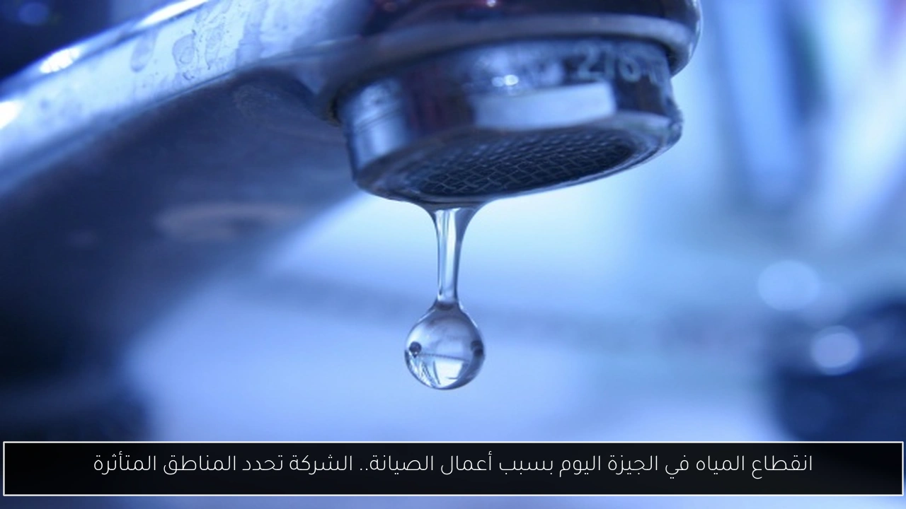 انقطاع المياة الجيزة