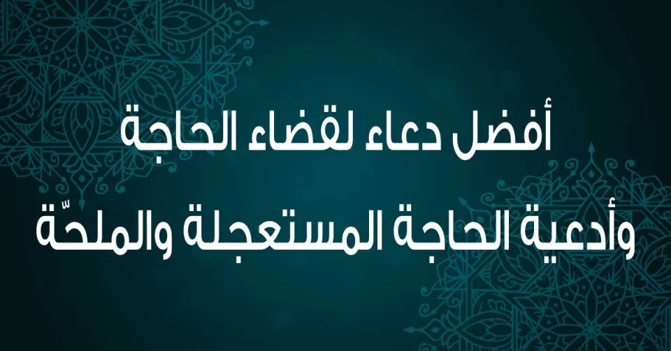 دعاء قضاء الحاجة 2025