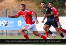 موعد مباراة الأهلى القادمة أمام البنزرتي التونسي