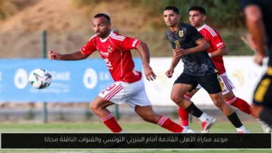 موعد مباراة الأهلى القادمة أمام البنزرتي التونسي
