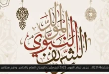 مولد النبوي الشريف 2025