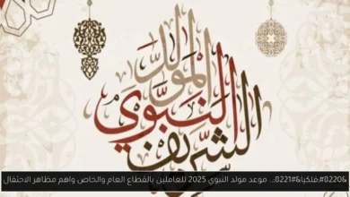 مولد النبوي الشريف 2025