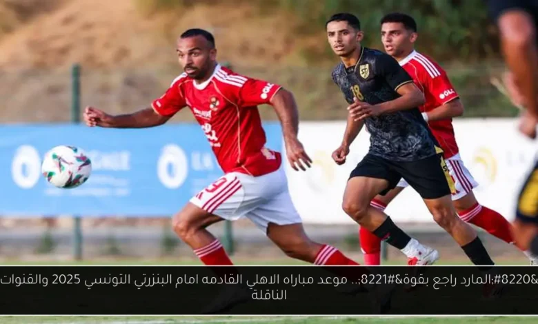 موعد مباراه الاهلي القادمه