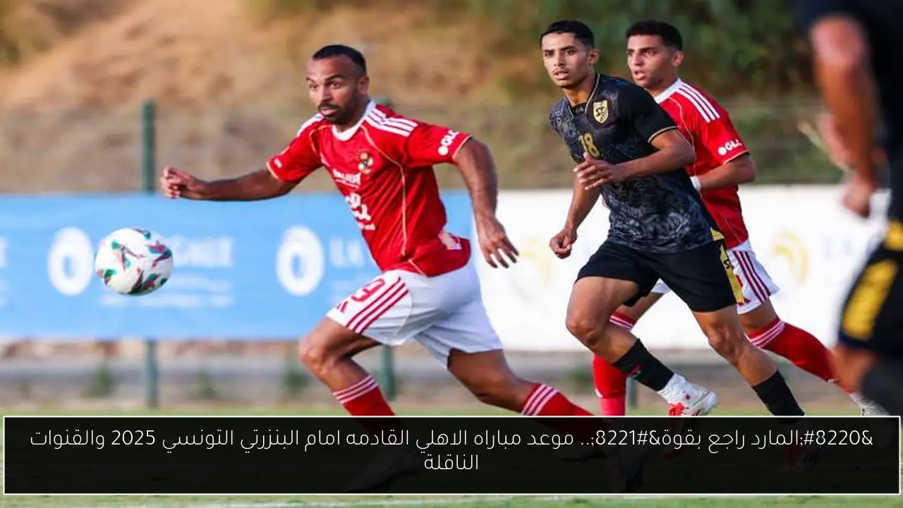 موعد مباراه الاهلي القادمه