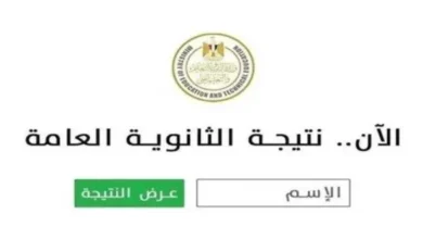 لينك نتيجة الثانوية العامة 2025 برقم الجلوس