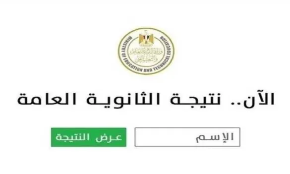 لينك نتيجة الثانوية العامة 2025 برقم الجلوس