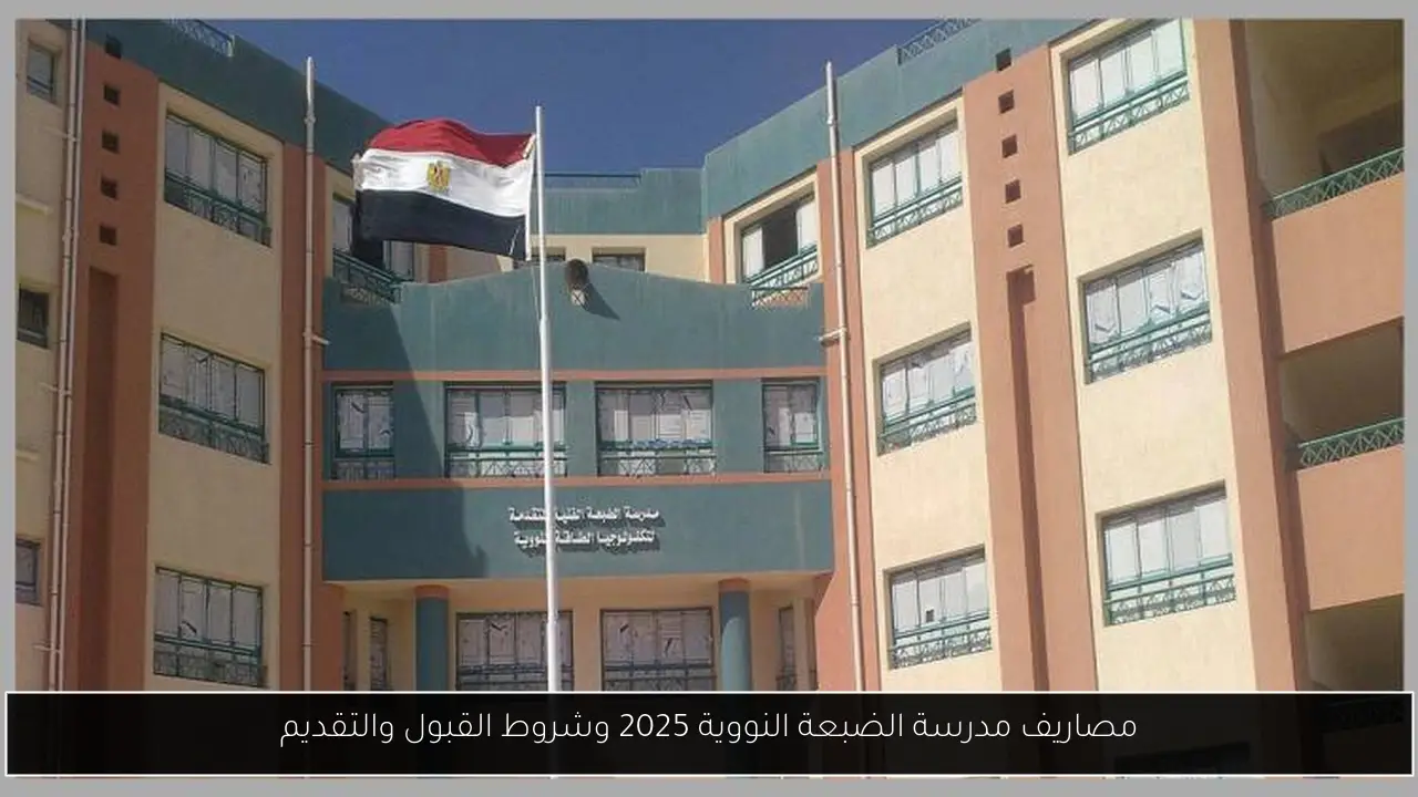 مصاريف مدرسة الضبعة النووية