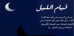 دعاء قيام الليل مستجاب