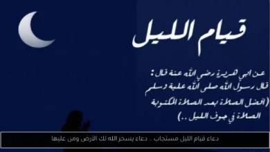 دعاء قيام الليل مستجاب