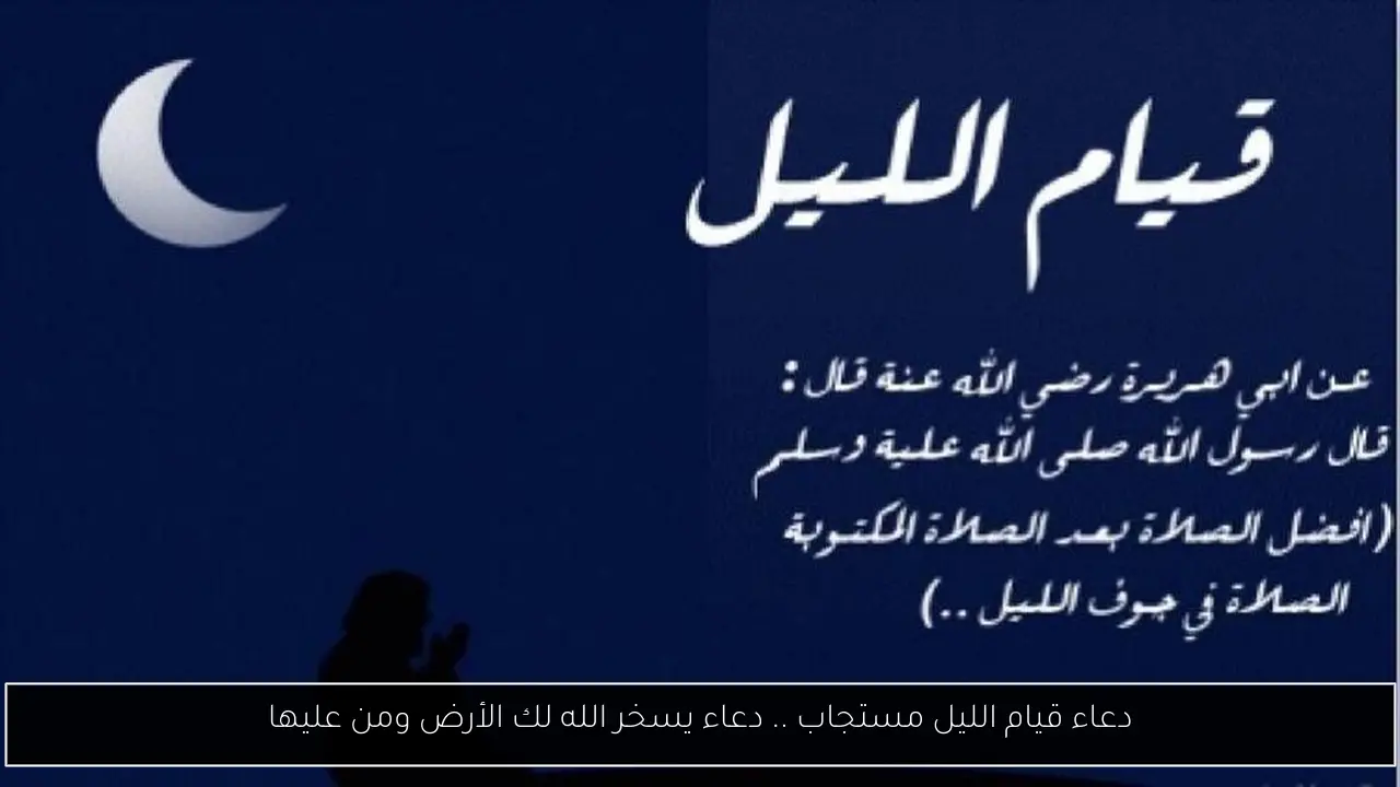 دعاء قيام الليل مستجاب