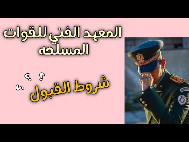 موعد التقديم في المعهد الفنى للقوات المسلحة 2025