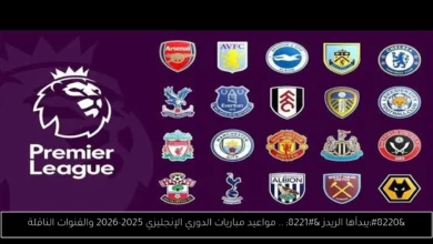 مباريات الدوري الإنجليزي