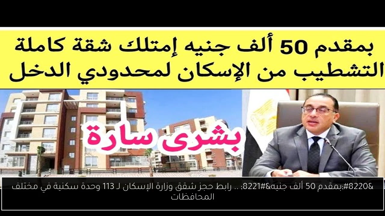 حجز شقق وزارة الإسكان