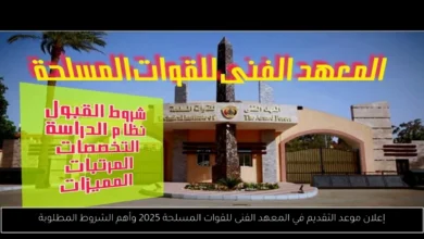 موعد التقديم في المعهد الفنى للقوات المسلحة 2025