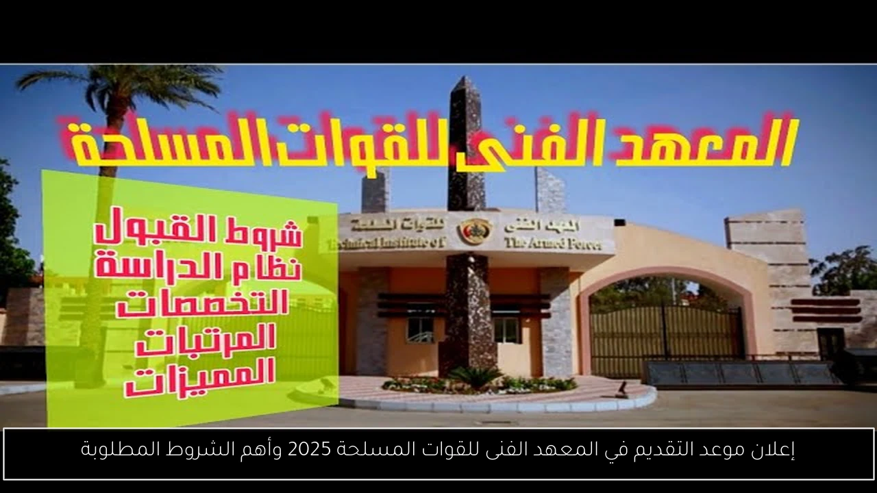 موعد التقديم في المعهد الفنى للقوات المسلحة 2025