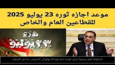 موعد اجازة ثورة 23 يوليو