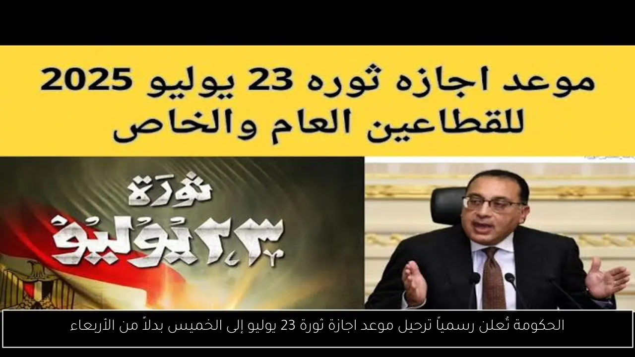 موعد اجازة ثورة 23 يوليو