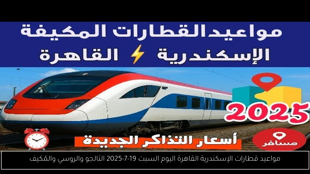 مواعيد قطارات الإسكندرية القاهرة اليوم
