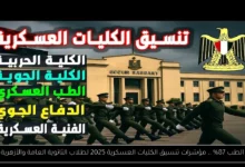 تنسيق الكليات العسكرية 2025