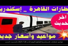 مواعيد قطارات الإسكندرية القاهرة اليوم