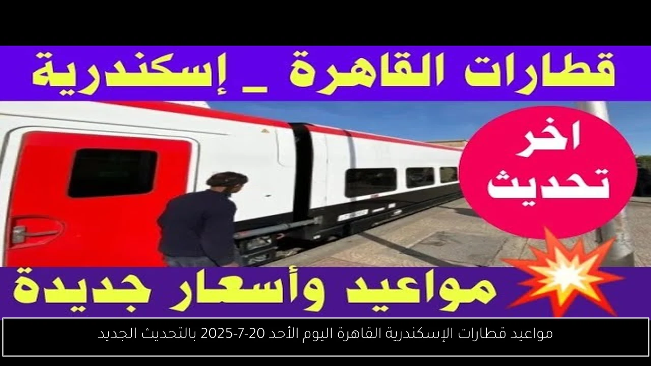 مواعيد قطارات الإسكندرية القاهرة اليوم
