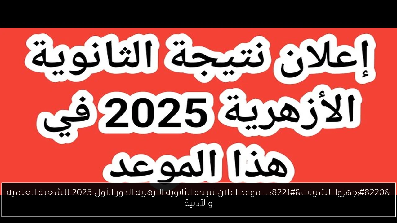 نتيجه الثانويه الازهريه