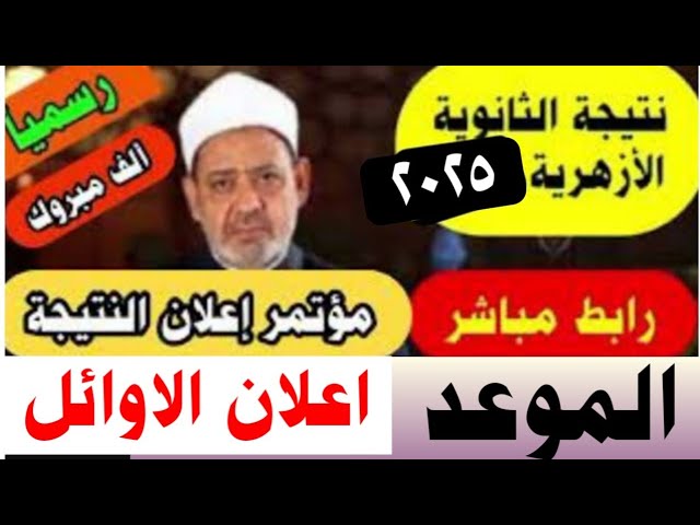 نتيجة الثانوية الأزهرية برقم الجلوس
