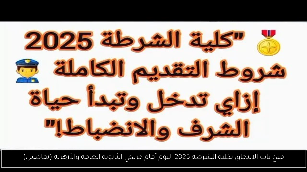 الالتحاق بكلية الشرطة