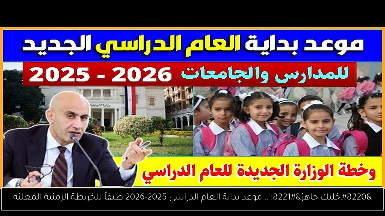 موعد بداية العام الدراسي 2025-2026