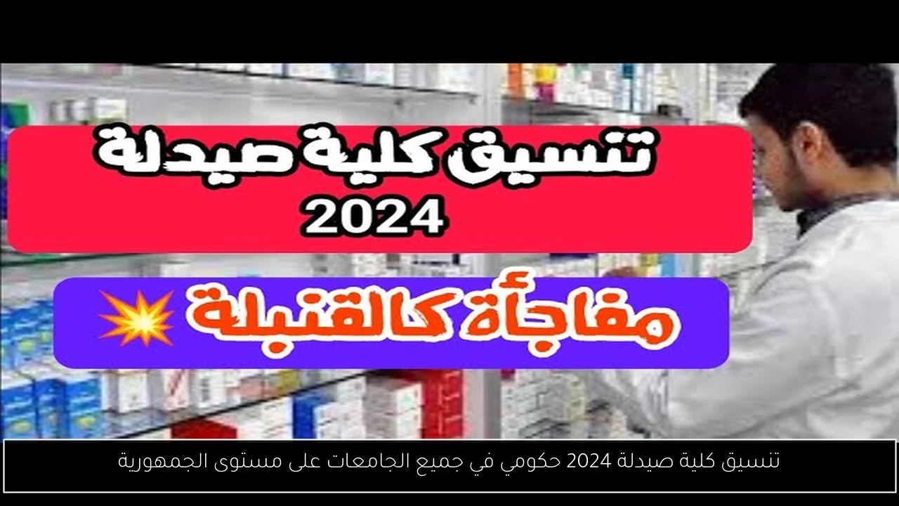 تنسيق كلية صيدلة 2024 حكومي