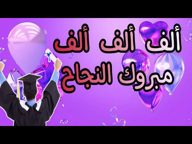 عبارات تهنئة بالنجاح