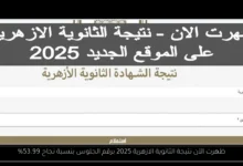 نتيجة الثانوية الازهرية 2025 برقم الجلوس