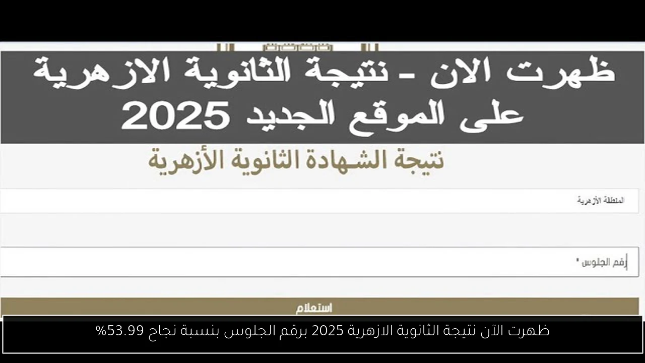 نتيجة الثانوية الازهرية 2025 برقم الجلوس