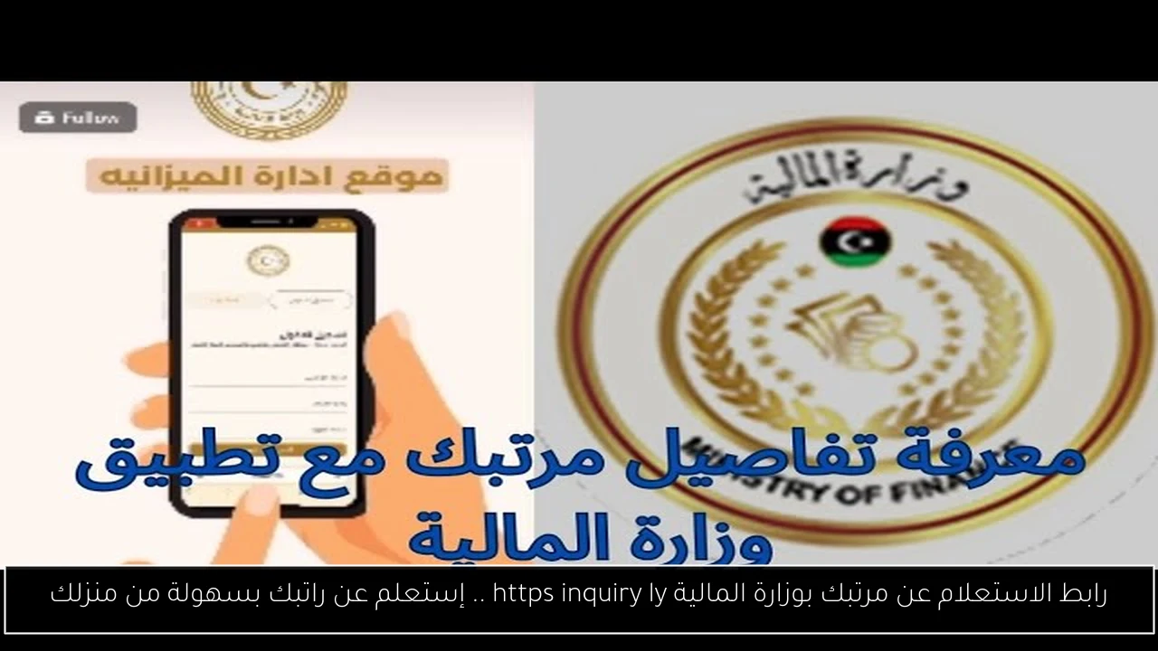 رابط الاستعلام عن مرتبك بوزارة المالية https inquiry ly