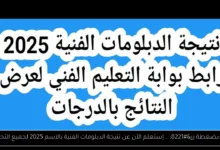 نتيجة الدبلومات الفنية بالاسم