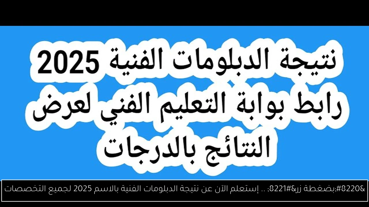 نتيجة الدبلومات الفنية بالاسم
