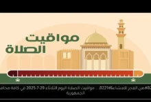 مواقيت الصلاة اليوم