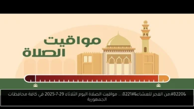 مواقيت الصلاة اليوم