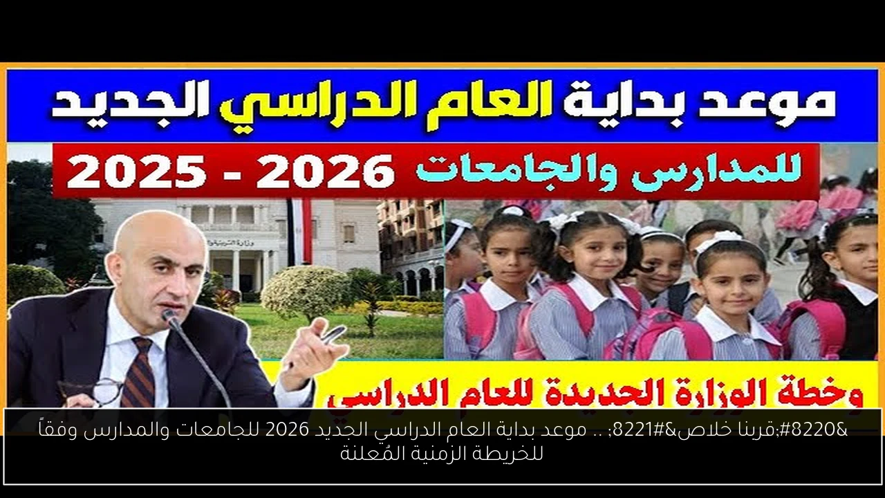 موعد بداية العام الدراسي الجديد 2026 للجامعات