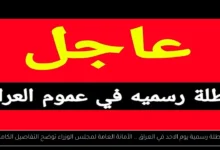 عطلة رسمية يوم الاحد في العراق