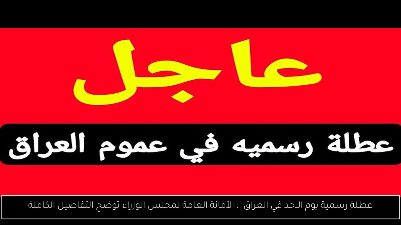 عطلة رسمية يوم الاحد في العراق