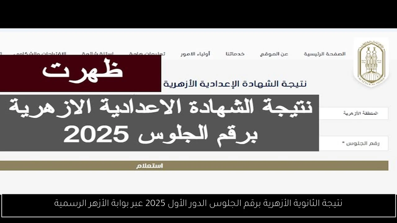 نتيجة الثانوية الأزهرية برقم الجلوس