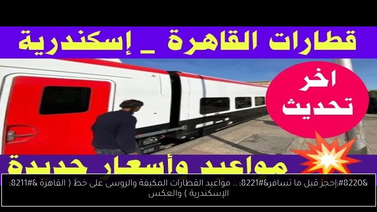 مواعيد القطارات