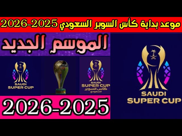 موعد كاس السوبر السعودي
