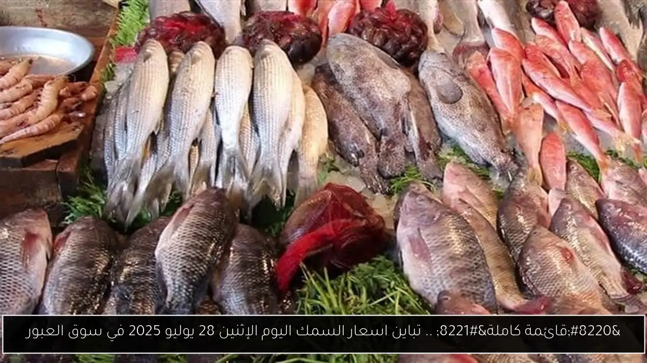 اسعار السمك اليوم