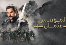 موعد مسلسل المؤسس عثمان