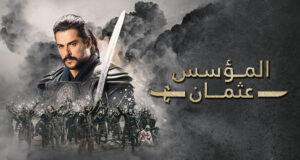 موعد مسلسل المؤسس عثمان