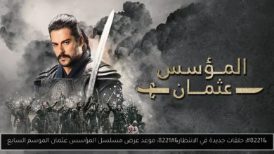 موعد مسلسل المؤسس عثمان